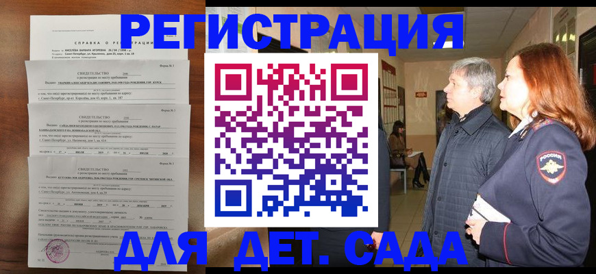 регистрация для дет. сада в Дальнереченске